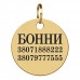 Адресник для Собак BronzeDog Позолота Круглий S(90123/Т) 